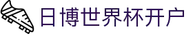 日博世界杯开户 - 日博世界杯下注 - 官方注册网址